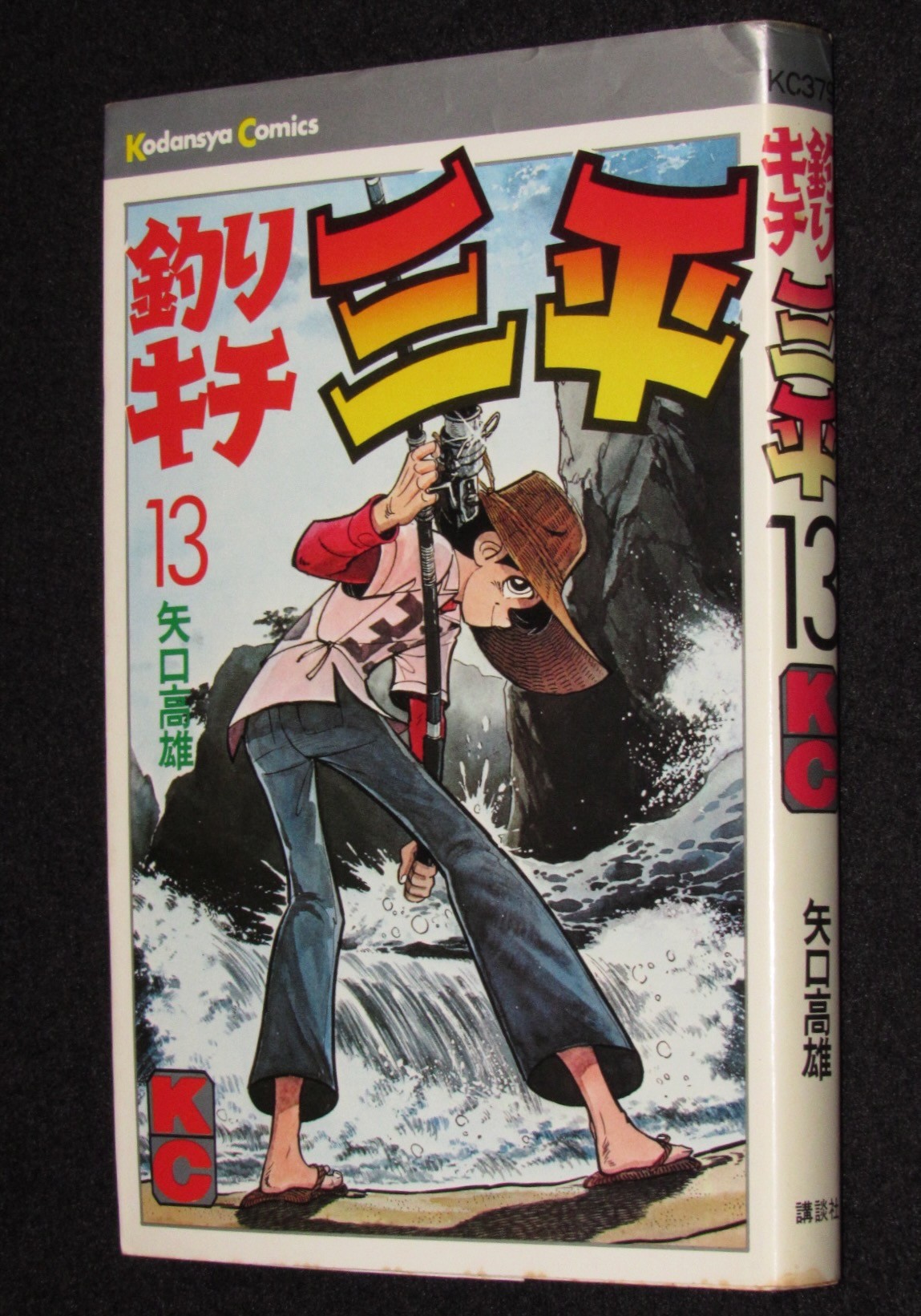 矢口高雄　釣りキチ三平（13）　講談社KC　昭和51年7月初版