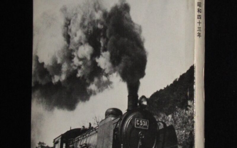 「季刊　蒸気機関車　1968夏の号　キネマ旬報社」