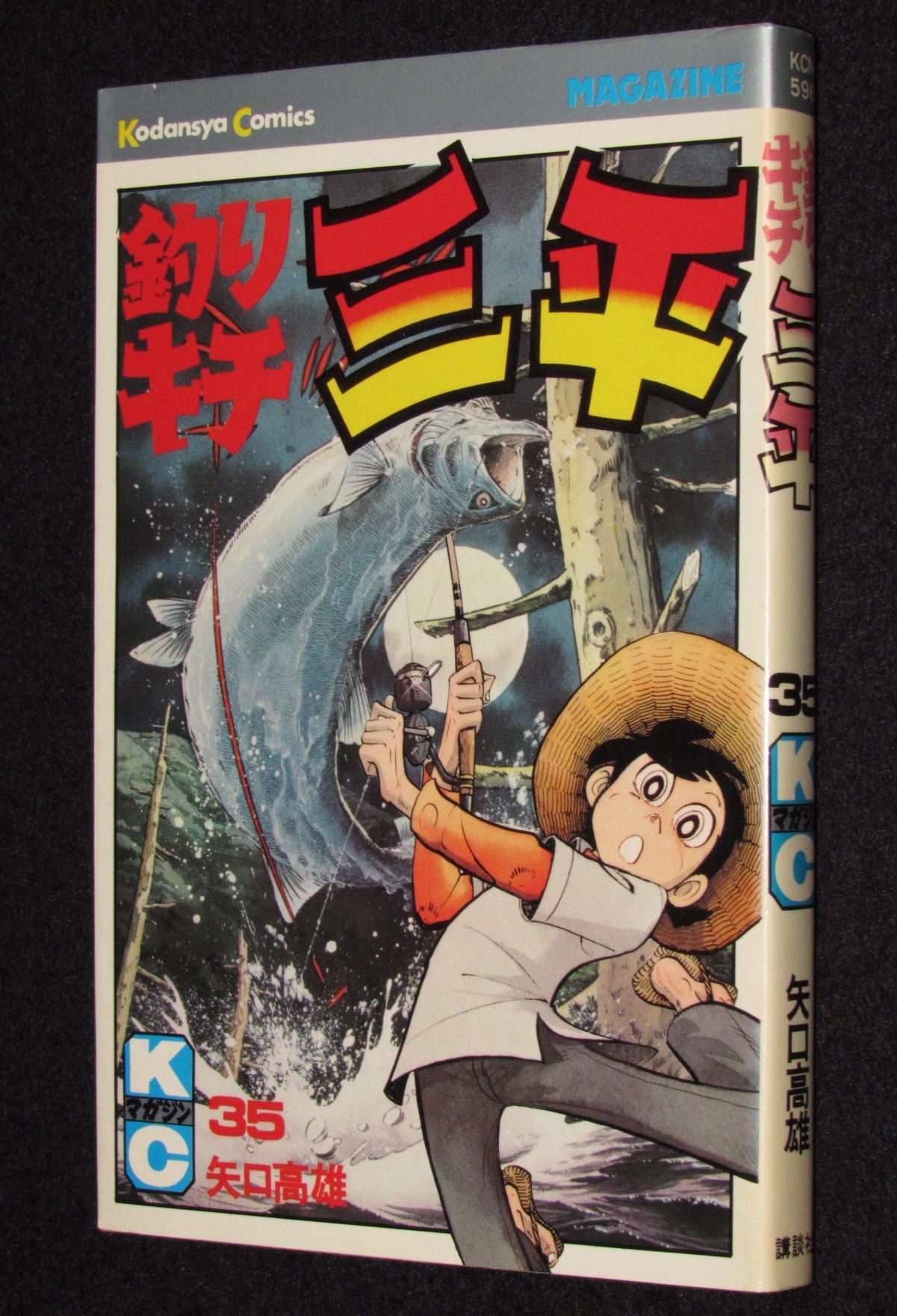 矢口高雄 釣りキチ三平（35） 講談社KCM 昭和54年7月初版 | 絶版漫画