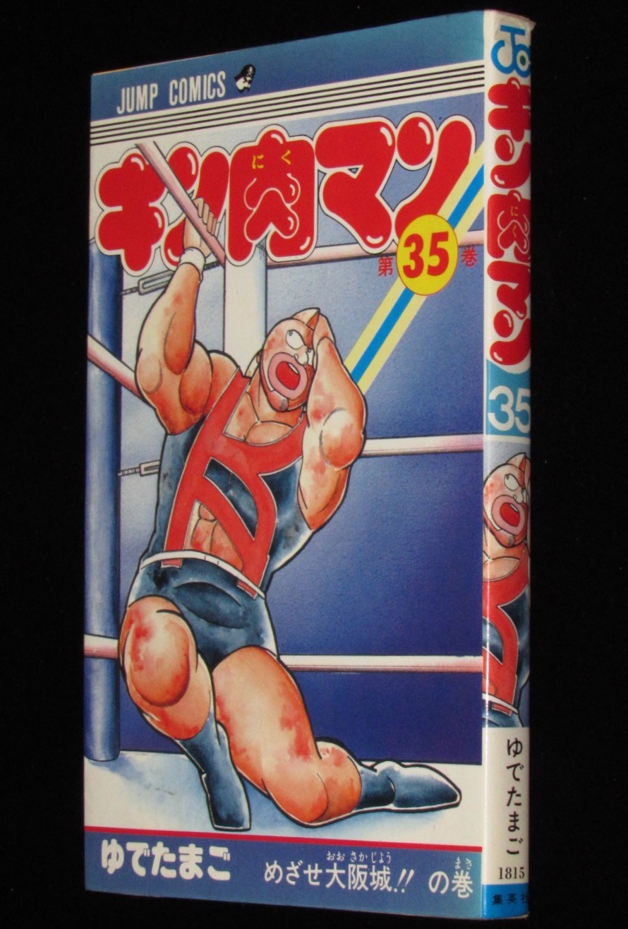 ゆでたまご キン肉マン（35） 集英社ジャンプコミックス 1987年12月