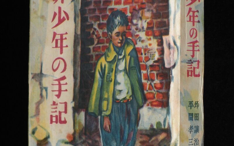 「犯罪少年の手記　鎌倉文庫　昭和23年3月初版」