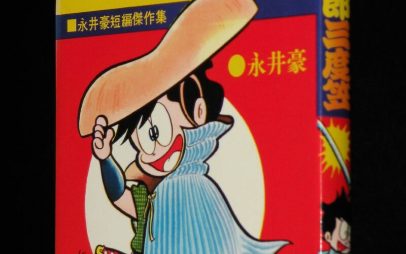 「永井豪　じん太郎三度笠　ジャンプコミックス　1971年5月初版」