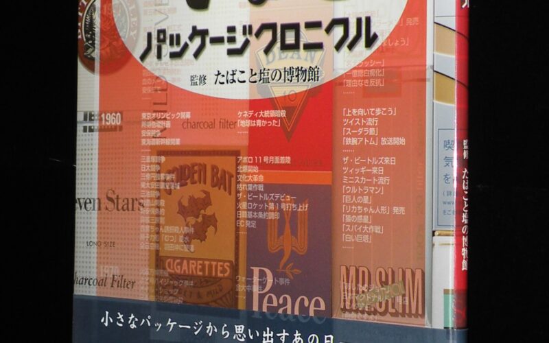 「たばこパッケージクロニクル　2008年」
