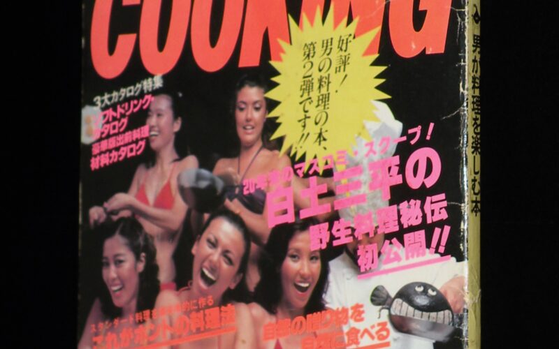 「ビッグコミック増刊 BIG COOKING PART II　小学館　昭和53年」