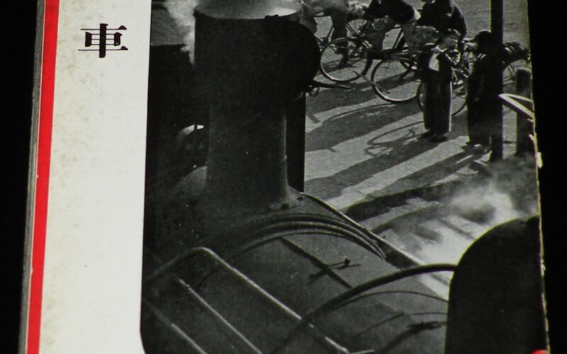 「岩波写真文庫21　汽車　岩波書店　1955年第7刷」
