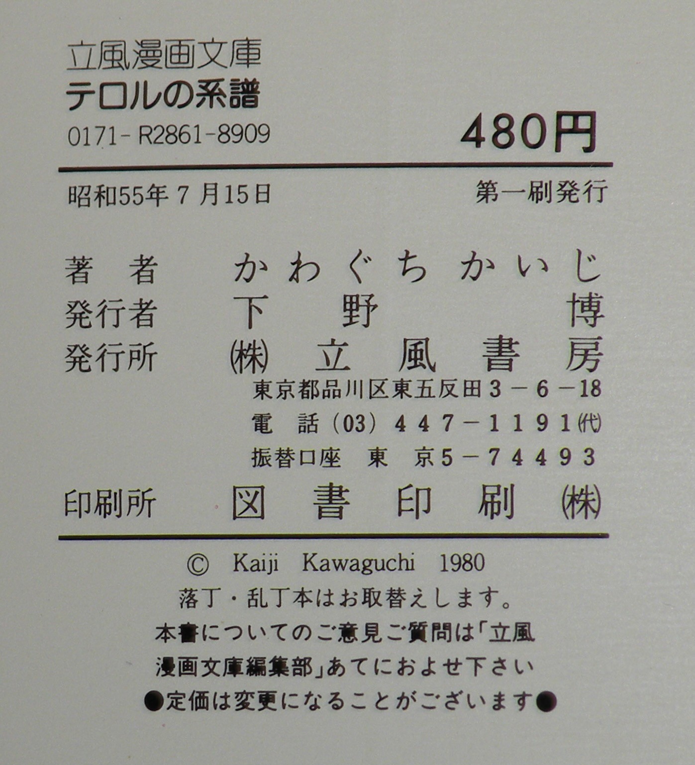 かわぐちかいじ テロルの系譜 立風書房 立風漫画文庫 昭和55年7月初版 | 絶版漫画専門 じゃんくまうす