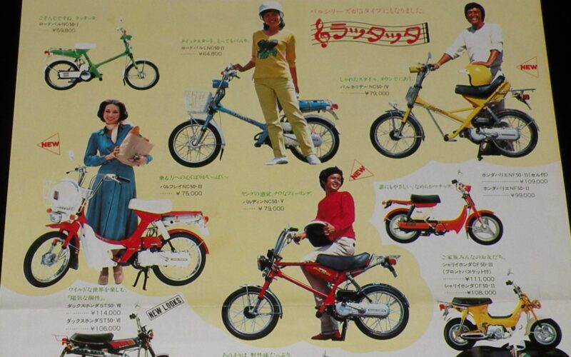 「【チラシ】魅力たっぷり ホンダの50ccバイク　昭和53年」