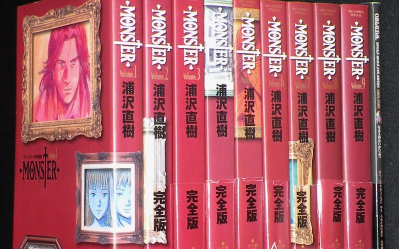 「浦沢直樹　MONSTER 完全版　全9巻 + 別巻　2008年初版」