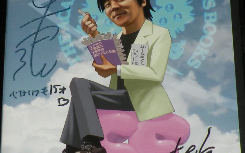 「【サイン入DVD】と学会会長　山本ひろし物語　2008年」