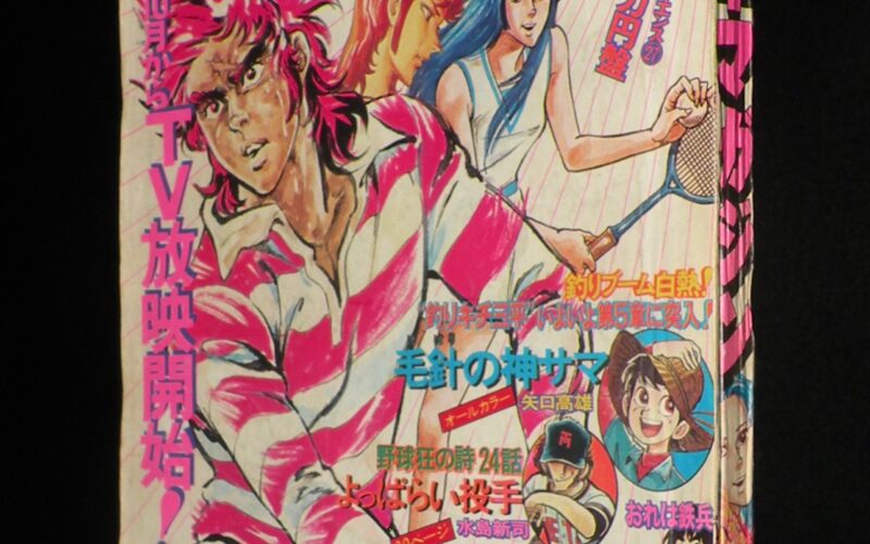 「週刊少年マガジン 昭和49年39号」