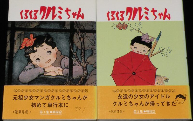 「松本かつぢ　くるくるクルミちゃん　全2巻　昭和62年初版帯付」