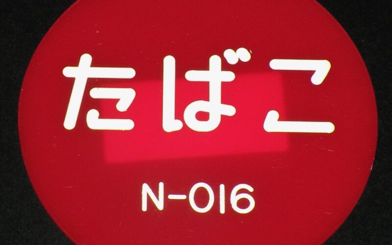 「【たばこグッズ】出張販売許可証　日本専売公社　昭和46年」