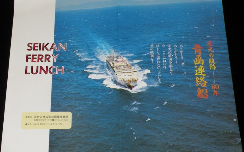 「【弁当包み紙】SEIKAN FERRY LUNCH 青函連絡船　栄光の航跡 80年」