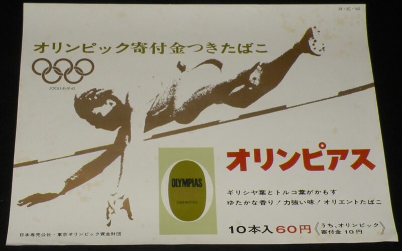 「【たばこポスター】オリンピック寄付金つきたばこ オリンピアス　昭和38年」