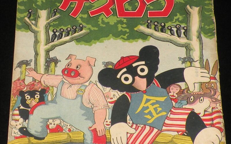 「吉本三平　コグマノコロスケ　幼年倶楽部 昭和12年6月號附録」