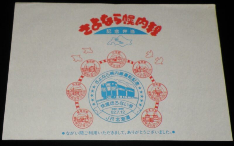 「【弁当包み紙】さよなら幌内線　記念弁当　昭和62年」