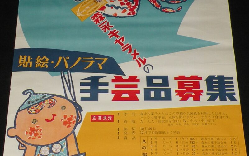「【たばこポスター】たばこと森永キャラメル貼絵・パノラマ手芸品募集」