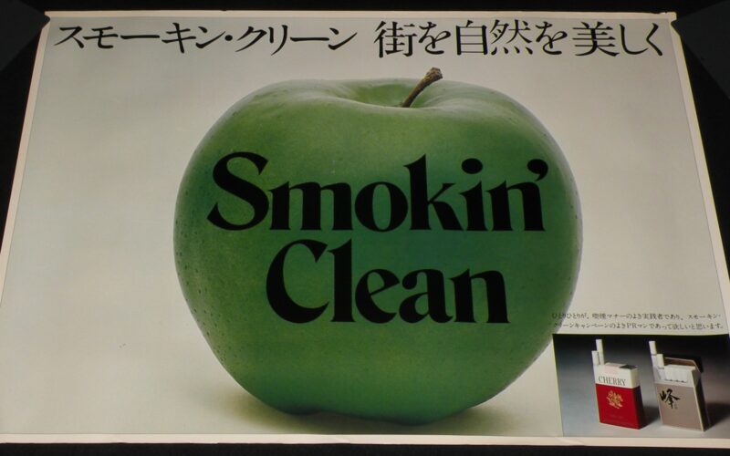 「【たばこポスター】スモーキン・クリーン 街を自然を美しく　青りんご」