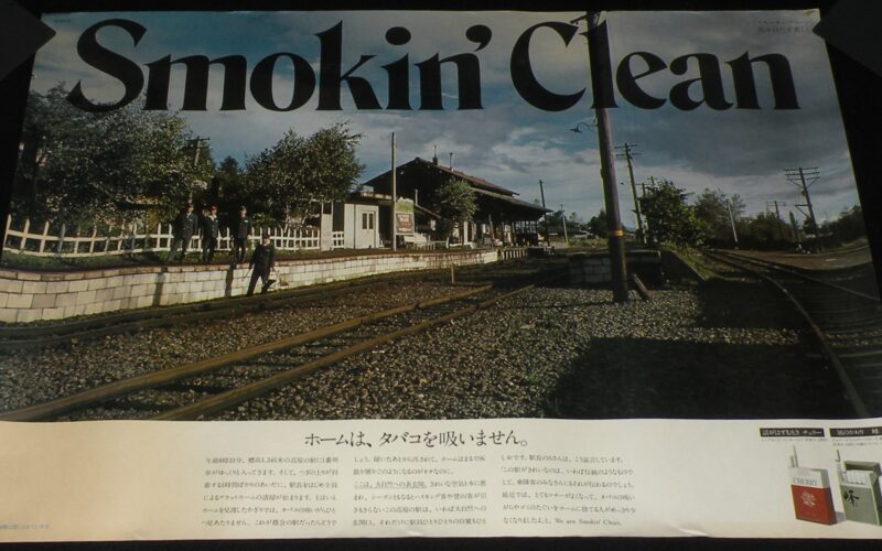 「【たばこポスター】スモーキン・クリーン 街を自然を美しく　昭和40年代頃」