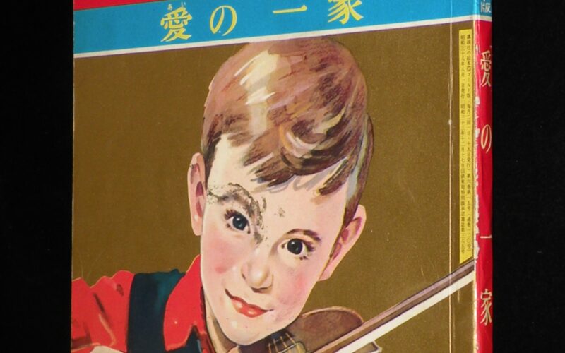 「講談社の絵本ゴールド版120　愛の一家　昭和38年」