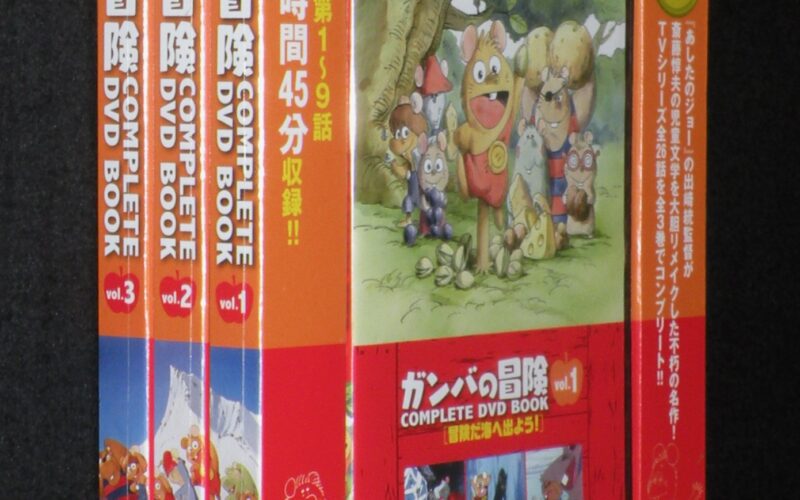 「ガンバの冒険 COMPLETE DVD BOOK　全3巻　未開封品」