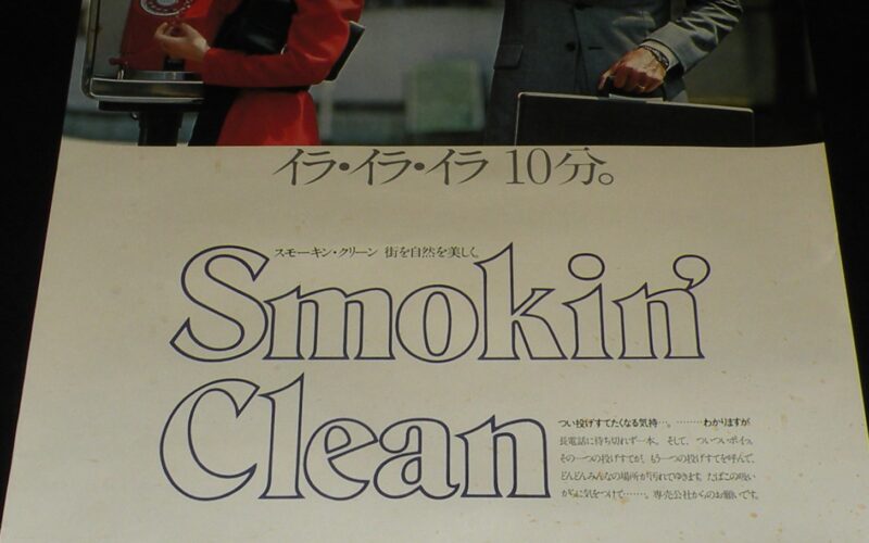 「【たばこポスター】イラ・イラ・イラ10分。スモーキン・クリーン」