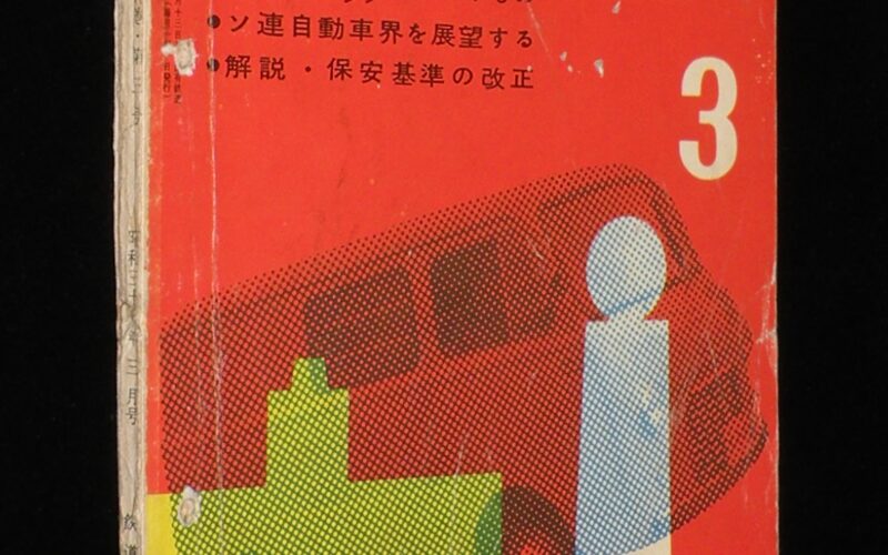 「自動車工学　昭和35年3月号　鉄道日本社」