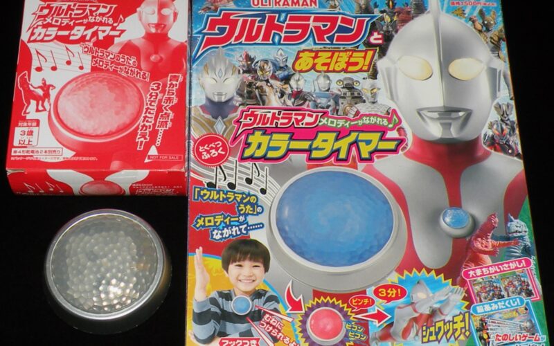 「ウルトラマンとあそぼう！　講談社MOOK　2021年」