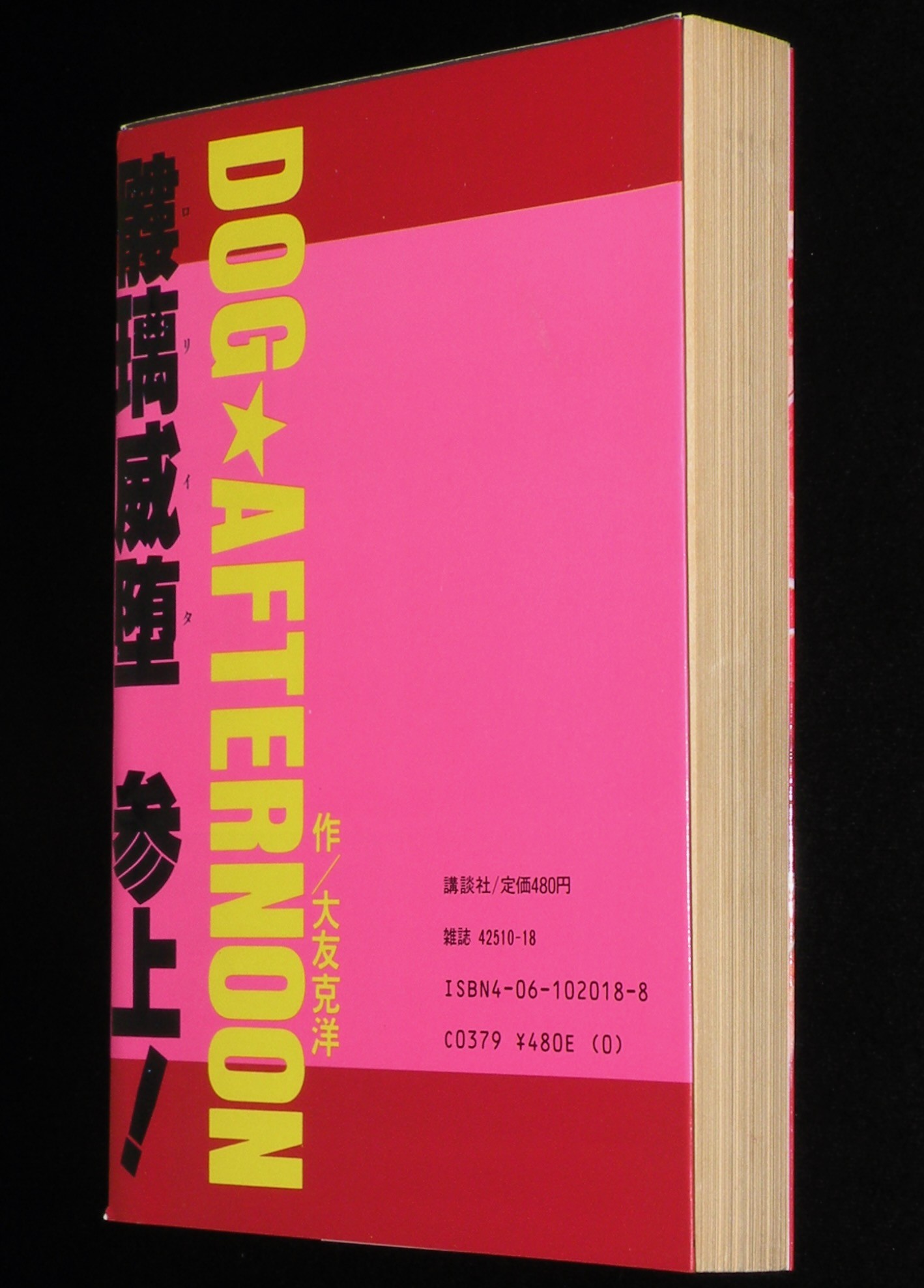 高寺彰彦　サルタン防衛隊　ヤンマガKCSP　昭和59年9月初版/原作：高千穂遙・大友克洋