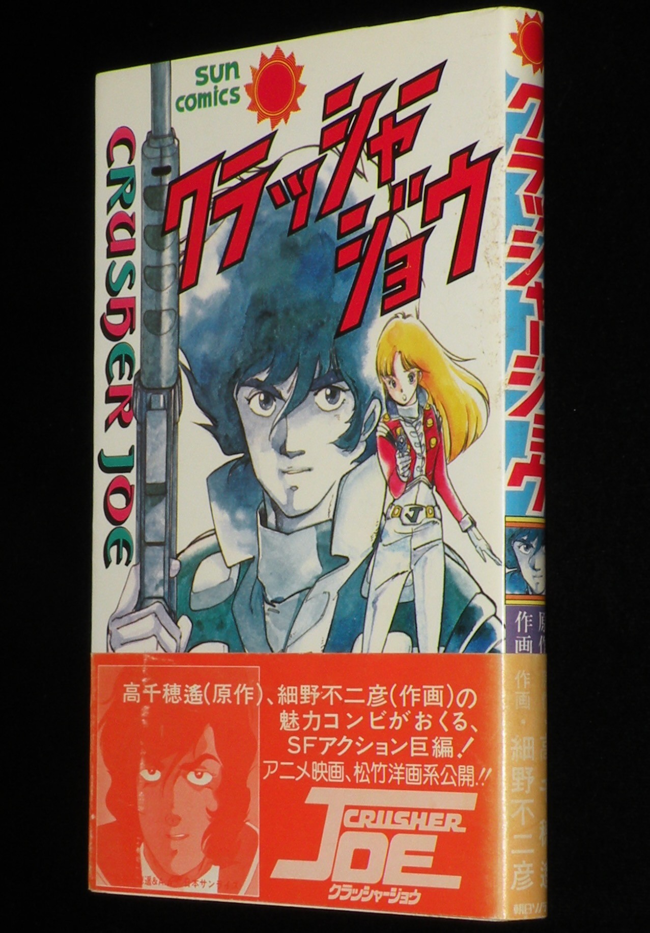 細野不二彦　クラッシャージョウ　サンコミックス　昭和58年3月初版帯付/原作：高千穂遙