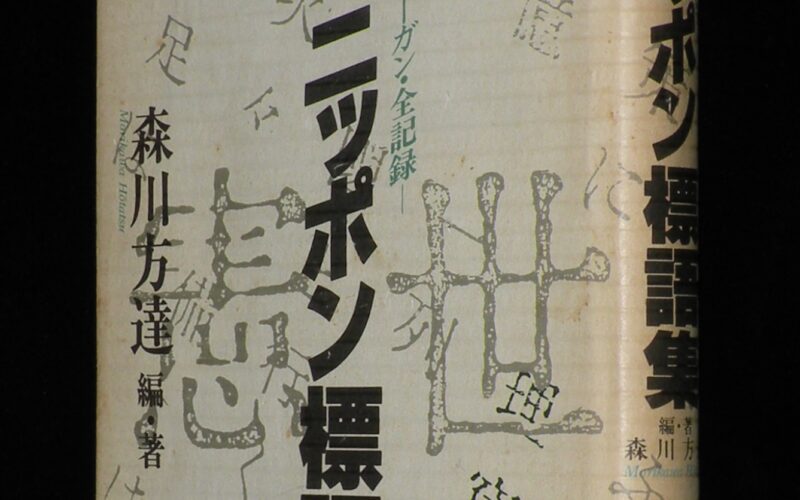 「帝国ニッポン標語集　戦時国策スローガン・全記録　1989年」