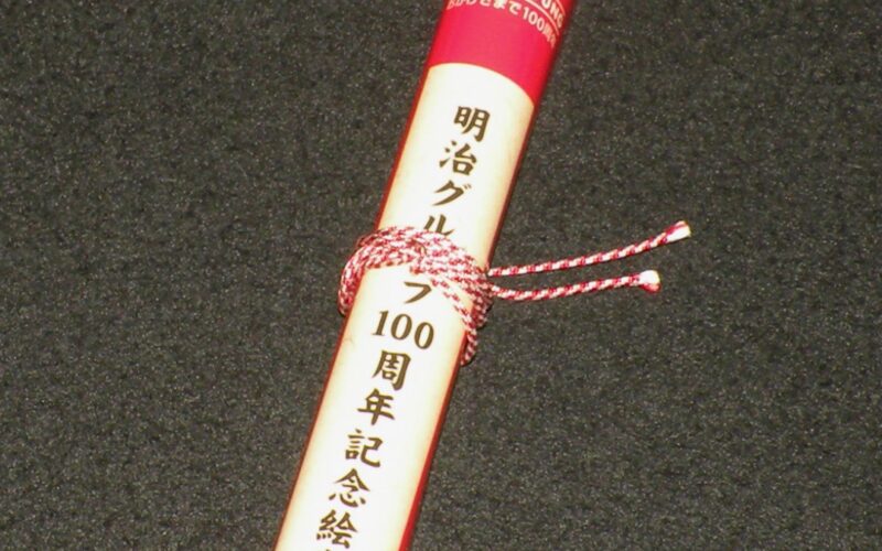 「明治グループ100周年記念絵巻物　明治製菓」