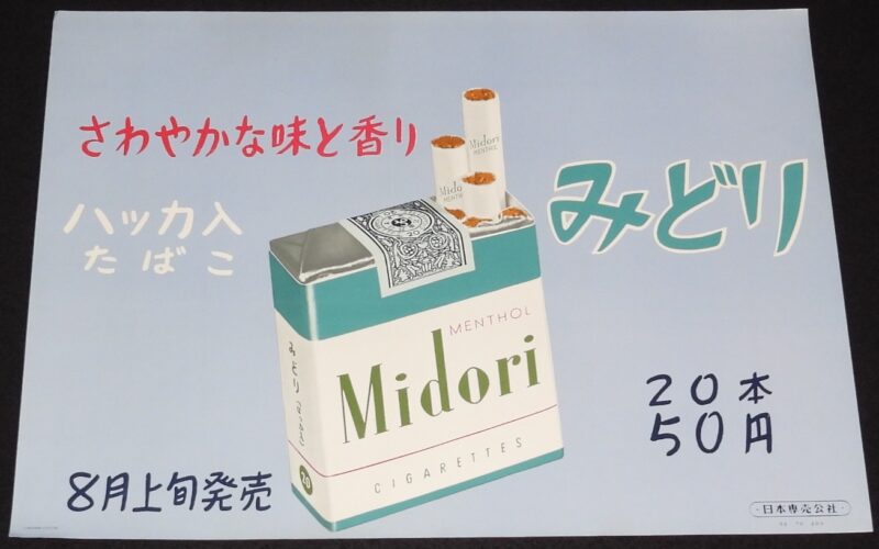 「【たばこポスター】さわやかな味と香り　ハッカ入たばこ　みどり　昭和32年」