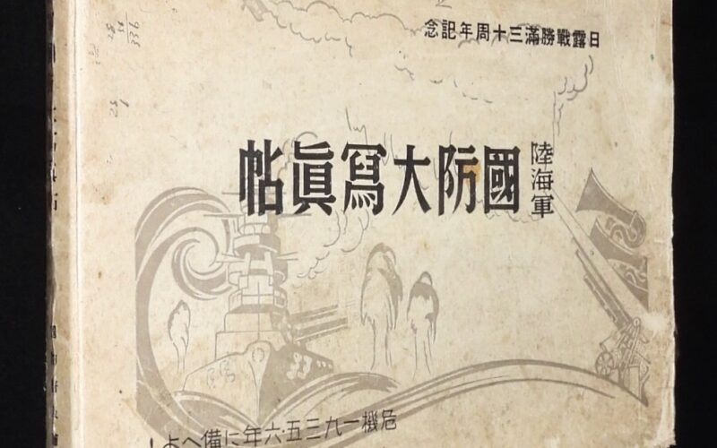 「陸海軍　国防大写真帖　国防普及会　昭和10年」