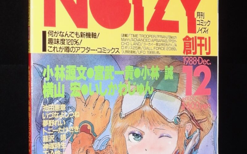 「月刊コミックノイズィ 1988年12月創刊号」