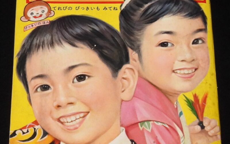 「幼稚園　昭和37年1月号　小学館」