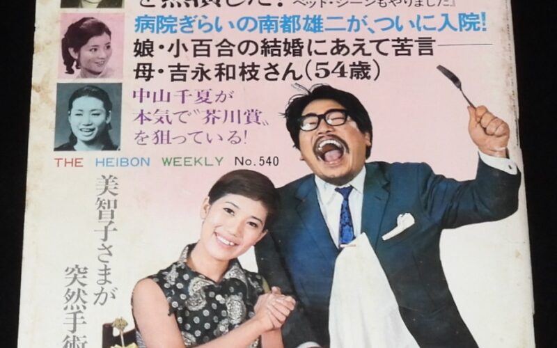 「週刊平凡　昭和44年10/16号」