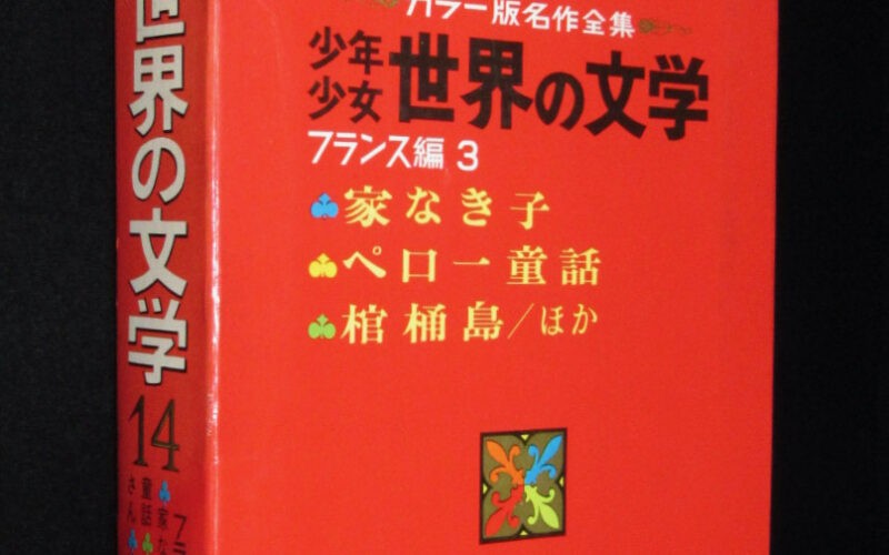 「少年少女 世界の文学14 フランス編3　昭和44年」