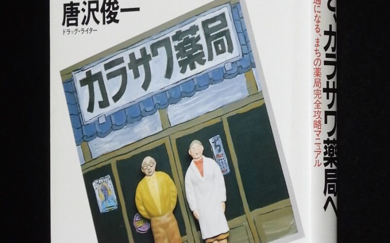 「唐沢俊一　ようこそ、カラサワ薬局へ　1990年初版帯付」