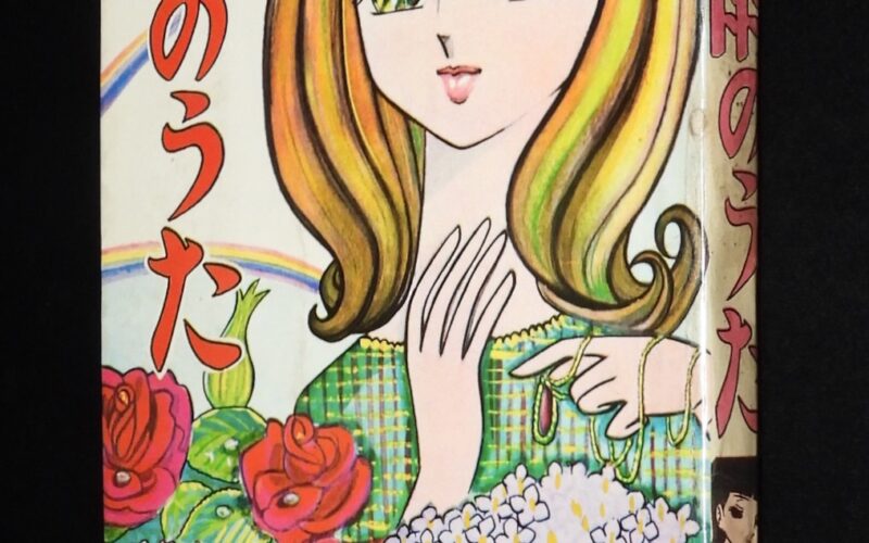 「【貸本漫画】小原幸子　雨のうた　第一プロダクション　昭和41年」