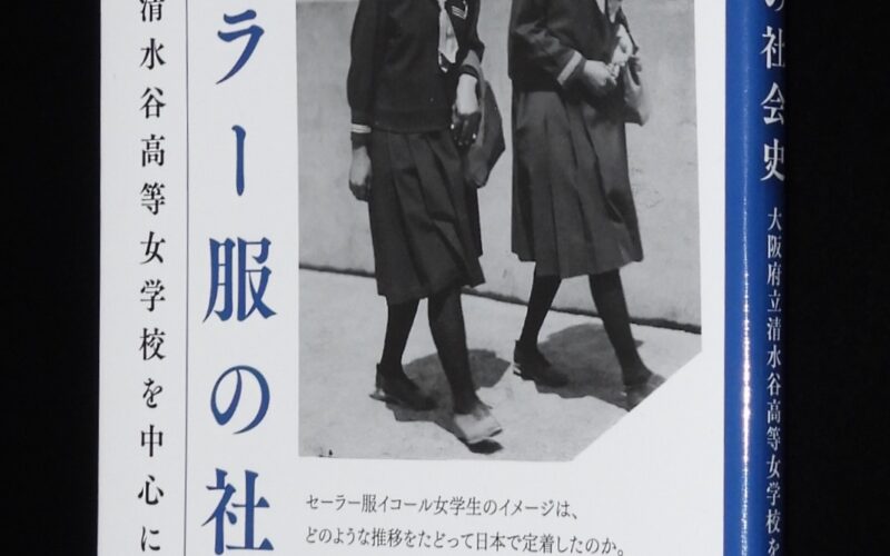 「セーラー服の社会史　井上晃　2020年」