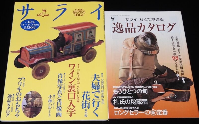 「サライ 1997年12/4号　小学館」