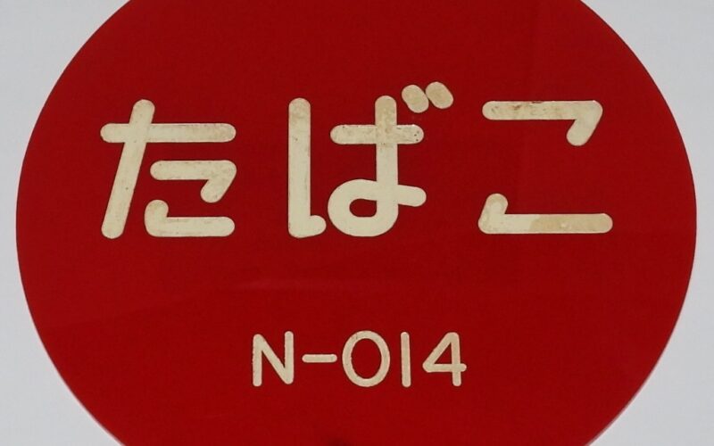 「【たばこグッズ】出張販売許可証プレート　日本専売公社　昭和46年」