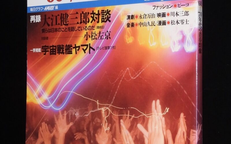 「イエスタディ ’60-’70年時代の青春群像　毎日新聞社　平成7年」