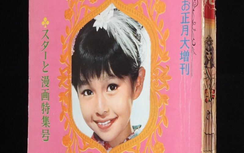 「りぼん 昭和40年お正月大増刊」