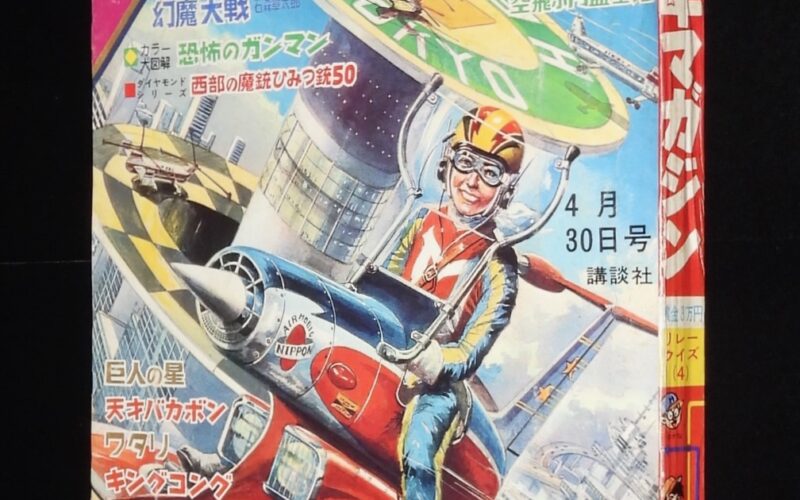 「週刊少年マガジン 昭和42年18号」