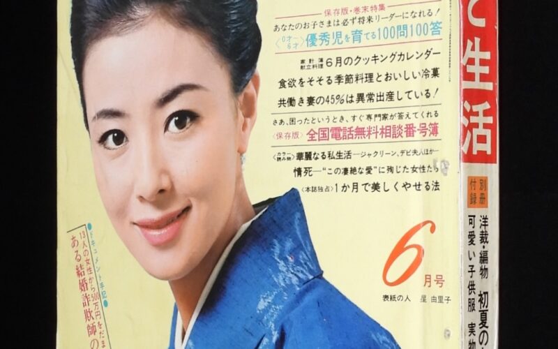 「主婦と生活　昭和44年6月号」