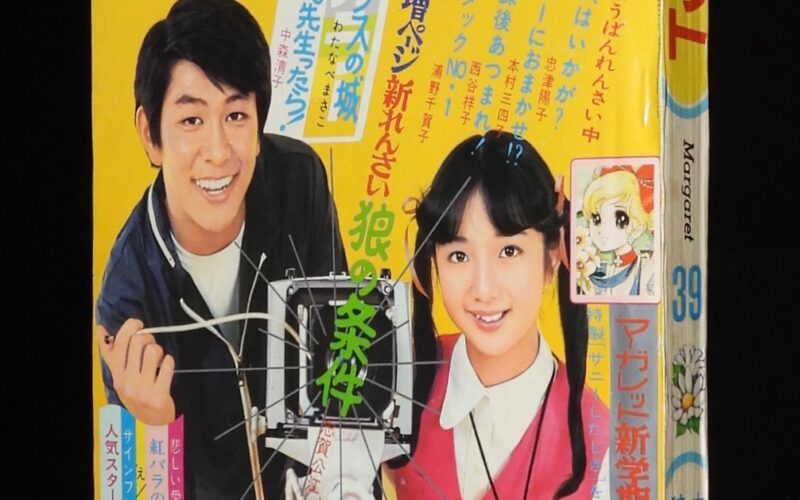 「週刊マーガレット 昭和45年39号」