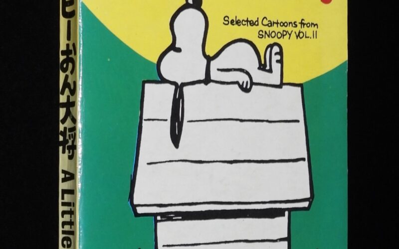 「ピーナツ・ブックス4　スヌーピーおん大将　鶴書房　昭和44年」