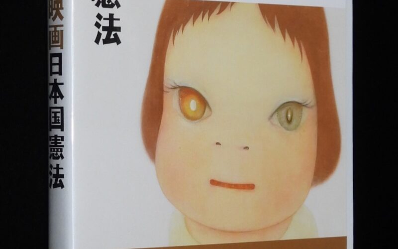 「【DVD】映画 日本国憲法　ジャン・ユンカーマン監督作品　2005年製作」